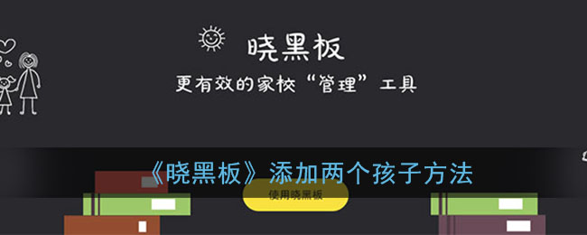 《晓黑板》添加两个孩子方法