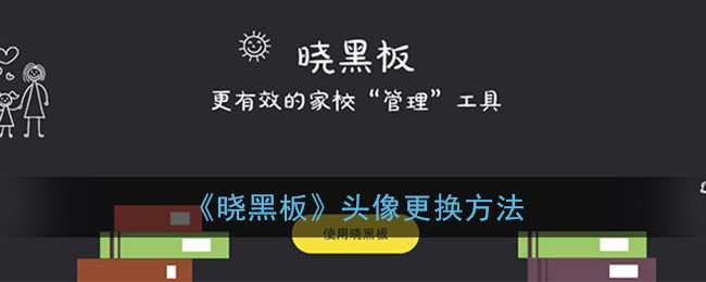 《晓黑板》头像更换方法