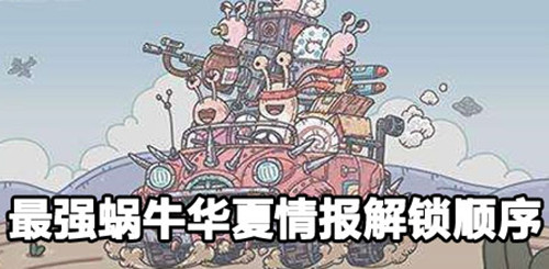 《最强蜗牛》华夏情报解锁顺序