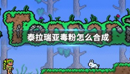 《泰拉瑞亚》毒粉怎么制作的