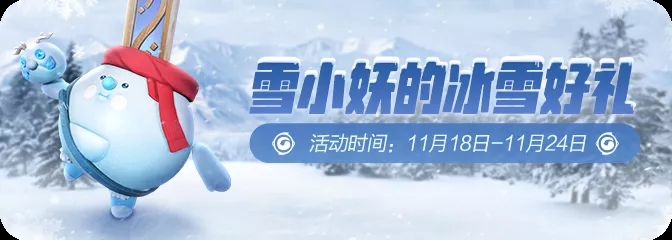 《一起来捉妖》手游雪小妖的冰雪好礼活动
