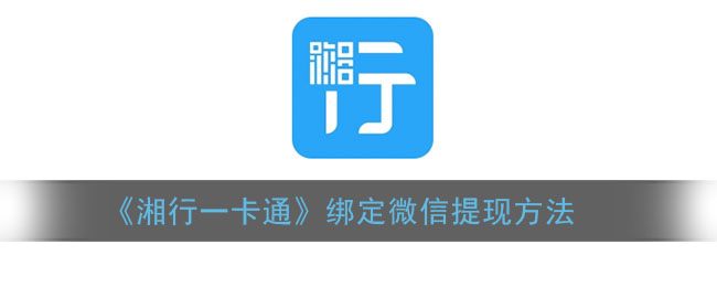《湘行一卡通》绑定微信提现方法