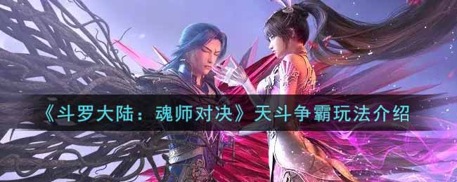 《斗罗大陆：魂师对决》天斗争霸玩法介绍