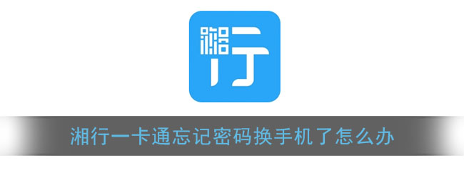 《湘行一卡通》忘记密码换手机了怎么办