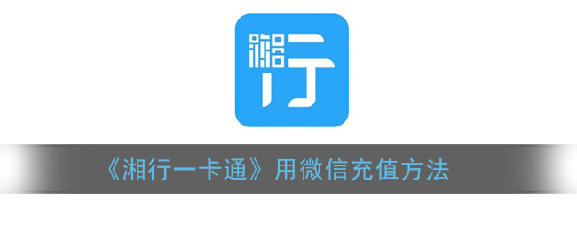 《湘行一卡通》用微信充值方法