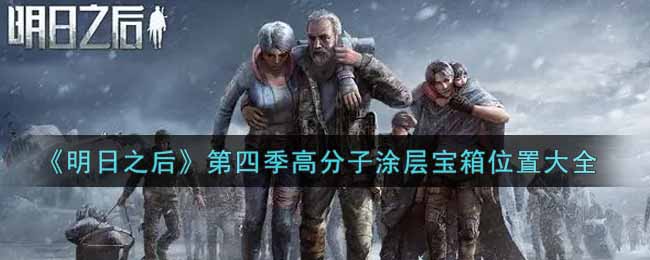 《明日之后》第四季高分子涂层宝箱位置大全
