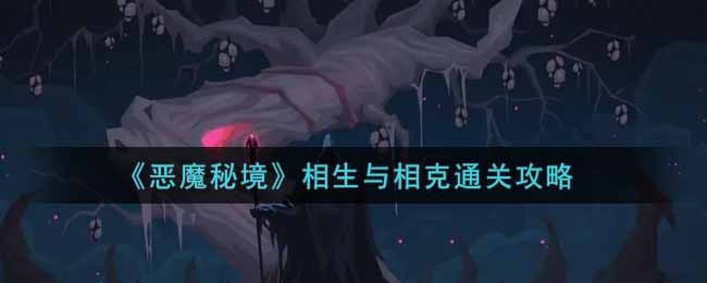 《恶魔秘境》相生与相克通关攻略