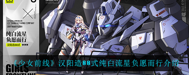 《少女前线》汉阳造88式纯白流星负愿而行介绍