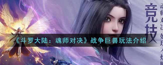 《斗罗大陆：魂师对决》战争巨兽玩法介绍