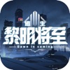 黎明将至逃生游戏正式版