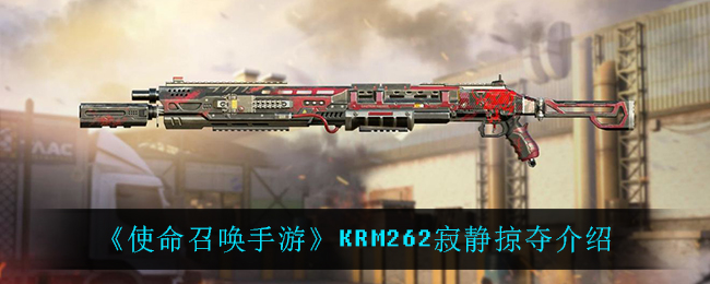 《使命召唤手游》KRM262寂静掠夺介绍