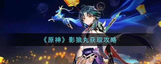 《原神》影狼丸获取攻略