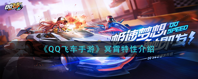 《QQ飞车手游》冥霄特性介绍