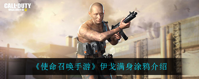 《使命召唤手游》伊戈满身涂鸦介绍