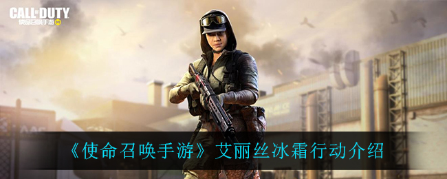 《使命召唤手游》艾丽丝冰霜行动介绍
