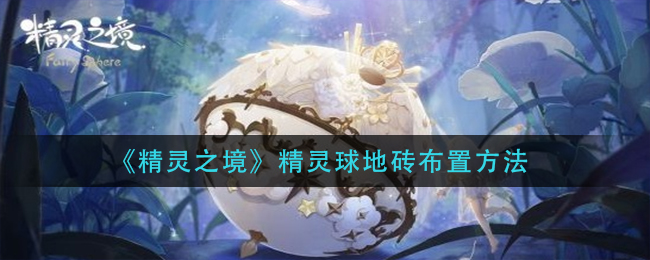 《精灵之境》精灵球地砖布置方法