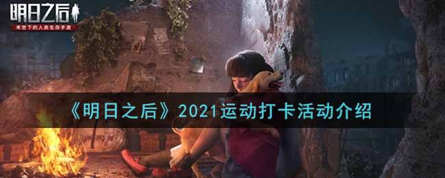 《明日之后》2021运动打卡活动介绍
