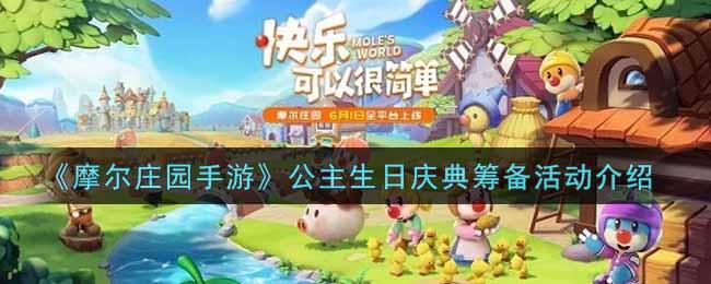 《摩尔庄园手游》公主生日庆典筹备活动介绍