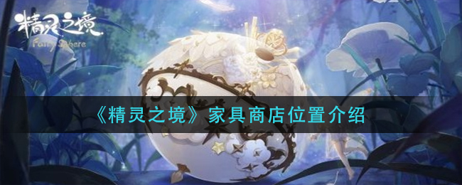 《精灵之境》家具商店位置介绍