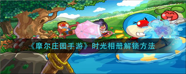 《摩尔庄园手游》时光相册解锁方法