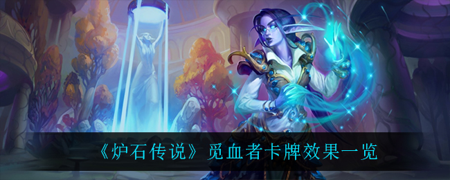 《炉石传说》觅血者卡牌效果一览