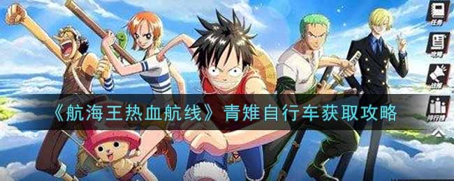 《航海王热血航线》青雉自行车获取攻略