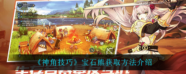 《神角技巧》宝石熊获取方法介绍