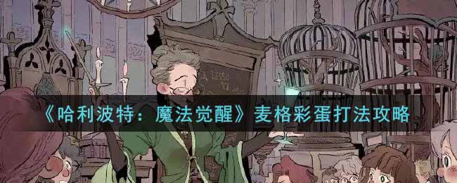 《哈利波特：魔法觉醒》麦格彩蛋打法攻略