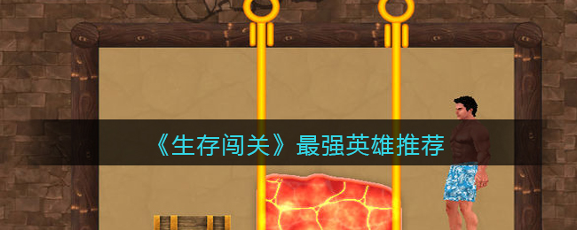 《生存闯关》最强英雄推荐