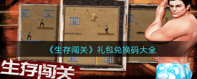 《生存闯关》礼包兑换码大全
