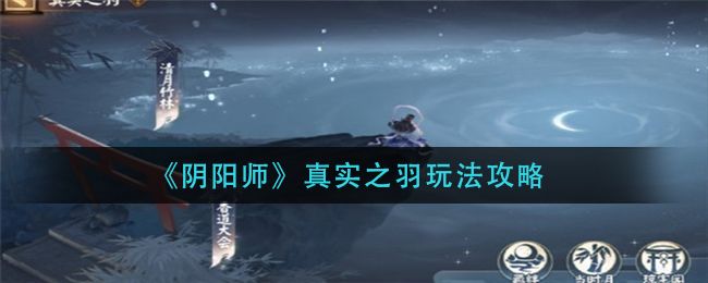 《阴阳师》真实之羽玩法攻略
