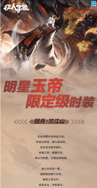 《非人学园》胧月·咒江山时装介绍