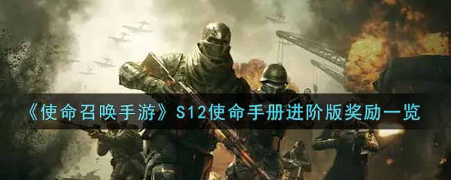 《使命召唤手游》S12使命手册进阶版奖励一览