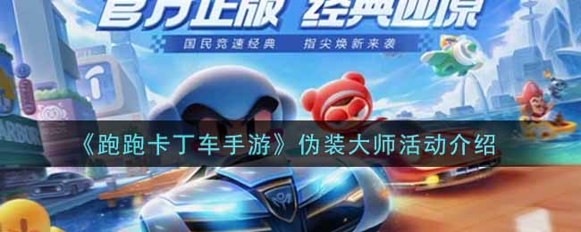 《跑跑卡丁车手游》伪装大师活动介绍