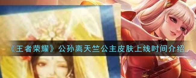 《王者荣耀》公孙离天竺公主皮肤上线时间介绍
