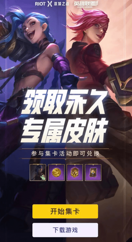 《英雄联盟手游》双城之战集卡活动介绍