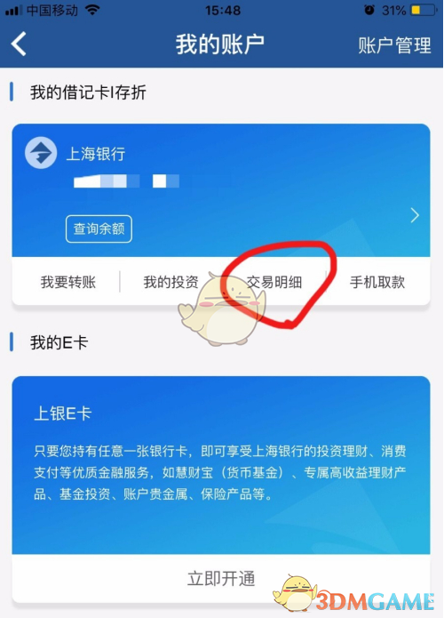 《上海银行》还款记录查看方法