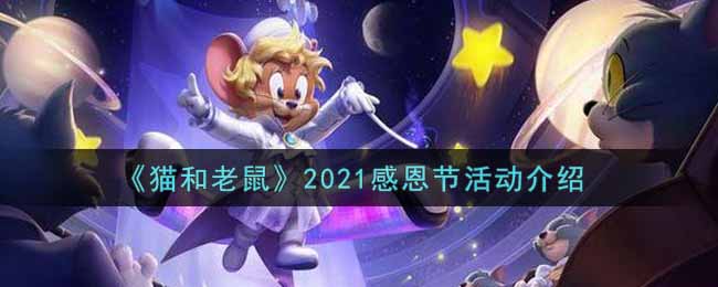 《猫和老鼠》2021感恩节活动介绍