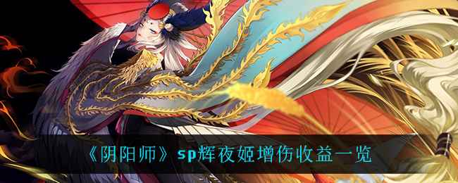 《阴阳师》sp辉夜姬增伤收益一览