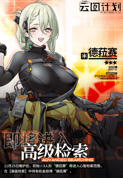 《少前：云图计划》德菈赛高级检索上线时间介绍