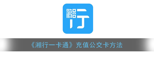 《湘行一卡通》充值公交卡方法