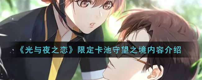 《光与夜之恋》限定卡池守望之境内容介绍