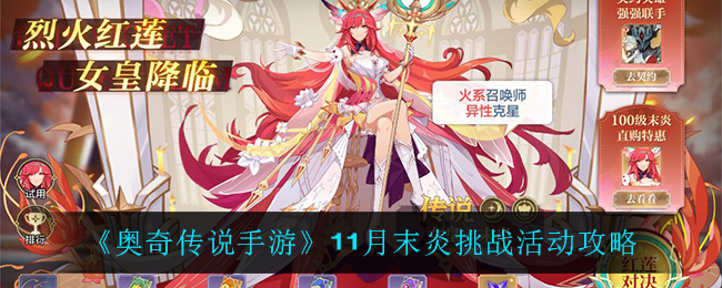 《奥奇传说手游》11月末炎挑战活动攻略