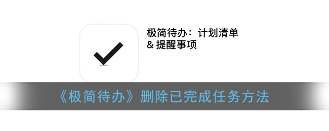 《极简待办》删除已完成任务方法