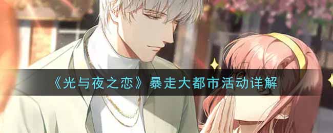 《光与夜之恋》暴走大都市活动详解