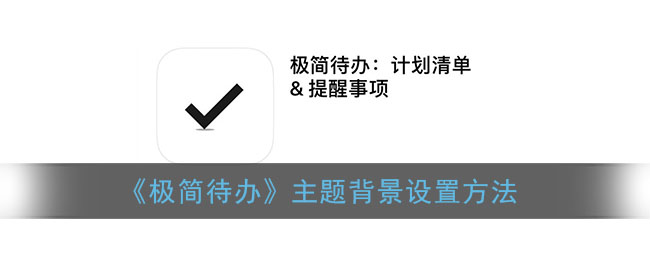 《极简待办》主题背景设置方法