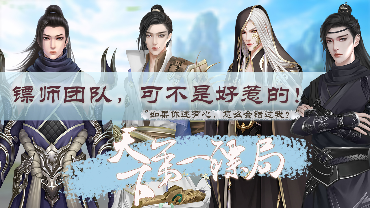 易次元天下第一镖局游戏最新完整版