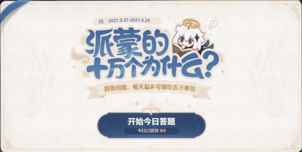 《原神》派蒙的十万个为什么第四期活动地址分享