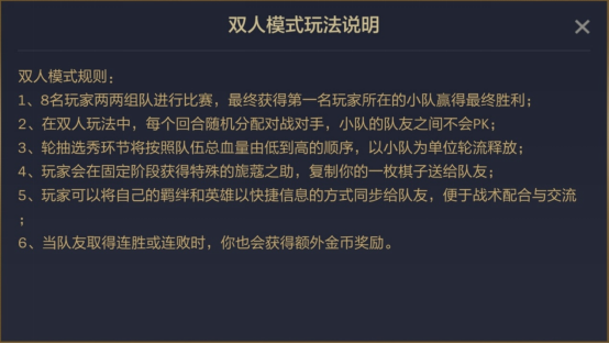 《云顶之弈》双人模式玩法解析