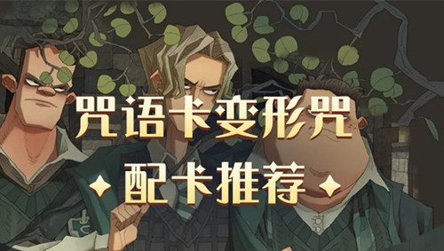 《哈利波特魔法觉醒》变形咒配卡攻略